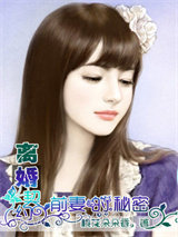 离婚合约：前妻的秘密图片