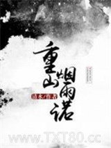 重山烟雨诺图片