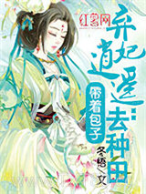 弃妃逍遥：带着包子去种田图片