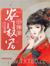 农门权宠小辣妻图片