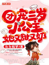 团宠三岁小公主，她又甜又奶图片