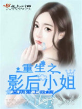 重生之影后小姐图片