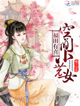 福田有喜：空间小农女图片