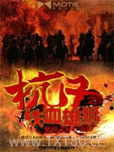 抗日之铁血雄师图片