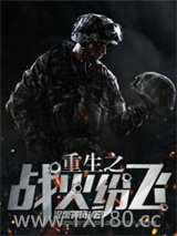 重生之战火纷飞图片