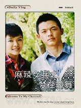 麻辣女兵之梦在璇舞图片