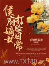 侯府嫡女打脸日常图片