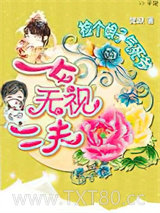 捡个娘子气死爷：一女无视二夫图片