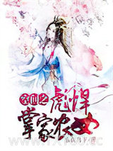 空间之彪悍掌家农女图片