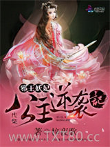 邪王妖妃：废柴公主逆袭记图片