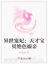 异世宠妃：天才宝贝绝色娘亲图片