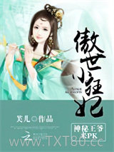 傲世小狂妃：神秘王爷，来pk图片