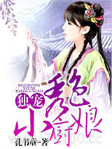 独宠秀色小厨娘图片