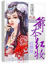 红颜劫：爷本红妆图片