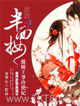 半面妆：傲娇王爷冷艳妃图片