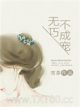 钻石暖婚之专宠呆萌妻图片