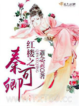 红楼之秦可卿图片