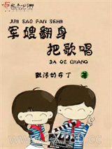 军嫂翻身把歌唱图片