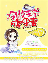 特工王妃：冷傲王爷腹黑妻图片