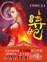 邪神狂女：天才弃妃图片