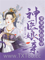 神医娘亲爹爹又扒你马甲图片