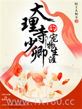 大理寺少卿的宠物生涯图片