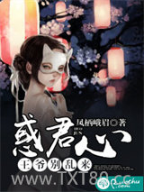 惑君心：王爷别乱来图片