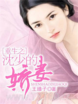 重生之沈少的娇妻图片