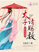 妖妃来袭：太子请赐教图片