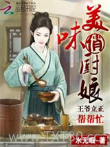 王爷哪里跑：呆萌吃货逆翻天图片