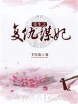 重生之复仇谋妃图片