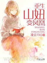 重生山妞变凤凰图片