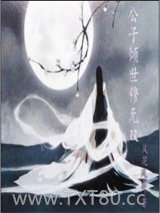 公子倾世穆无双图片