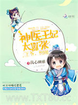 神医王妃太嚣张：王爷，别闹图片