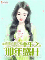 重生之那年盛开图片