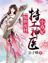 惊世废材：特工神医小毒妃图片