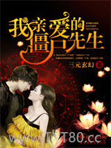 我亲爱的僵尸先生图片