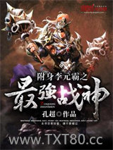 附身李元霸之最强战神图片