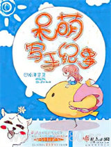 呆萌写手纪事图片