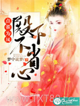 点雀为凤：殿下不省心图片