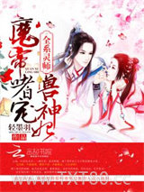 全系灵师：魔帝嗜宠兽神妃图片