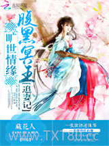 旷世情缘：腹黑冥王追妻记图片