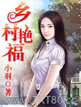 乡村艳福图片