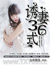 豪门诱妻36式图片