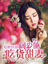 阔少的吃货甜妻图片