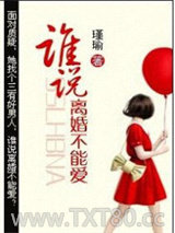 谁说离婚不能爱图片