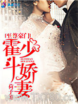 至尊豪门：霍少斗娇妻图片