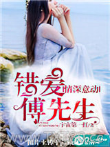 情深意动，错爱傅先生图片