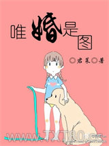 唯婚是图图片