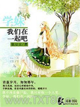 学妹我们在一起吧图片